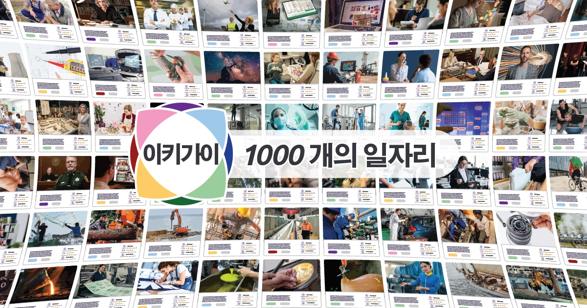 1000개의 이키가이 채용 공고