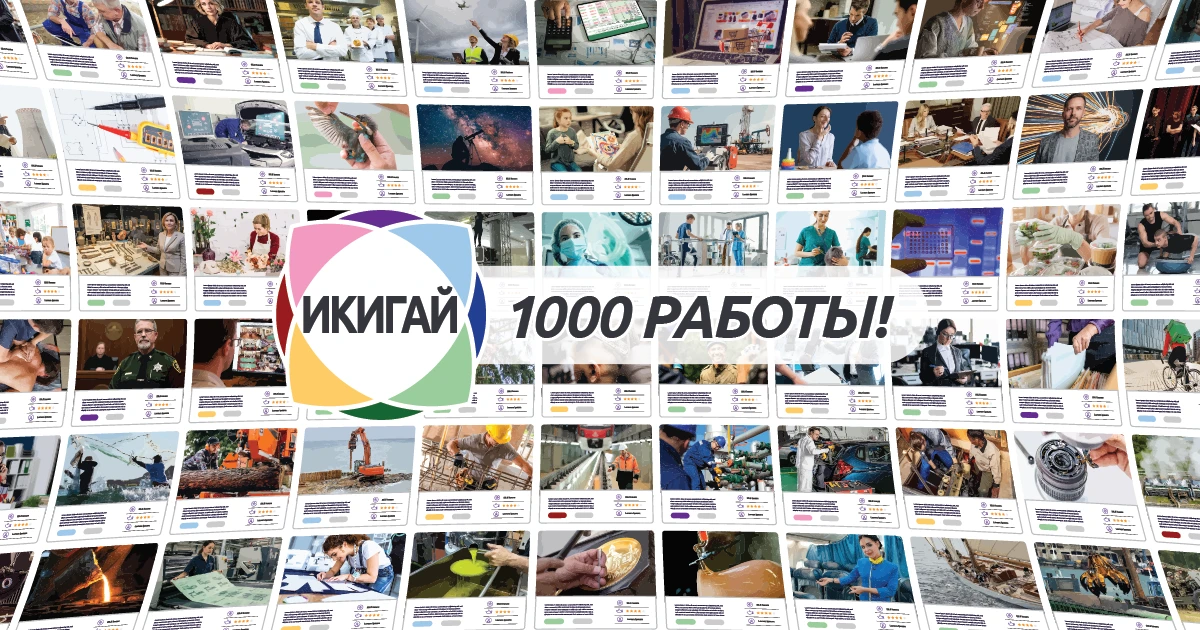 1000 Работ ИКИГАЙ