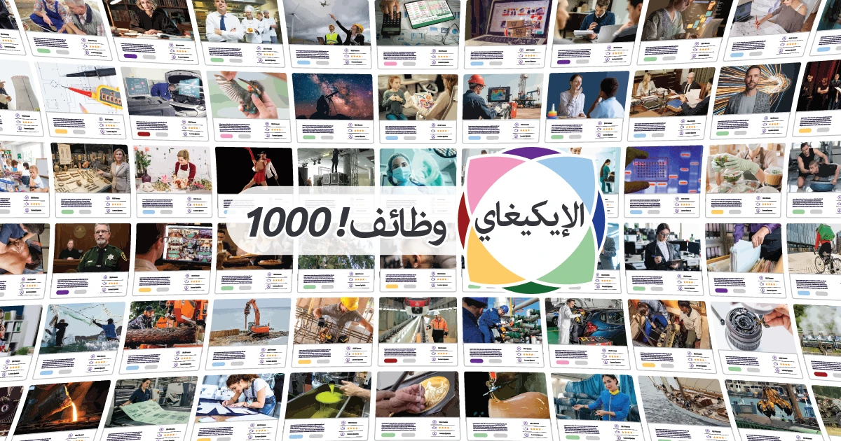 1000 وظيفة الإيكيغاي