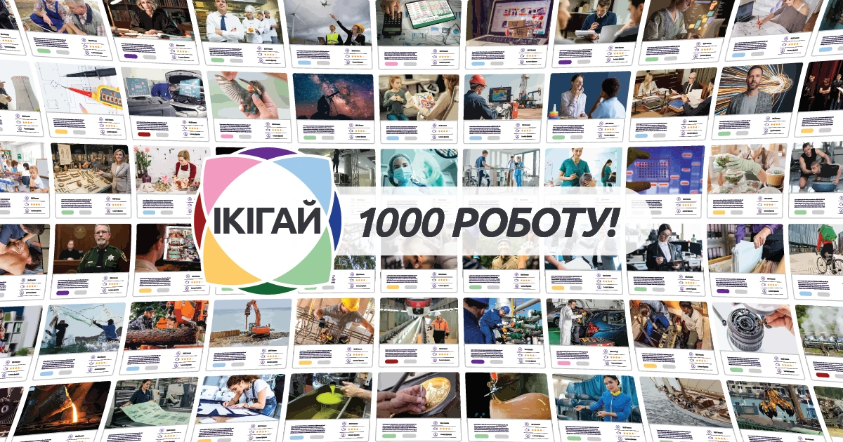 1000 ІКІГАЙ Роботу