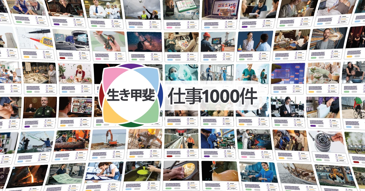 1000の生き甲斐仕事
